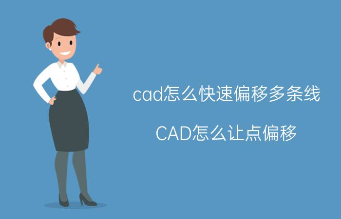 cad怎么快速偏移多条线 CAD怎么让点偏移？